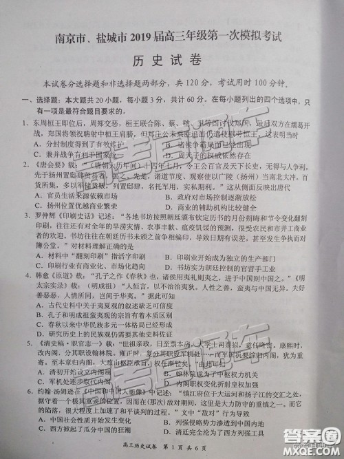 2019南京、盐城一模文综试题及参考答案