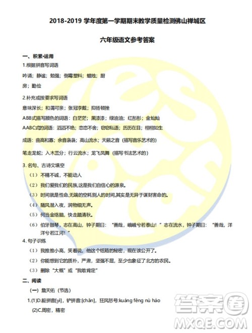 佛山市禅城区2018-2019六年级上学期期末考试语文试卷答案 佛山市禅城区2018-2019六年级上学期期末考试语文试卷答案