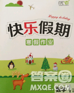 江苏版2019年HAPPY HOLIDAY快乐假期寒假作业一年级数学答案 江苏版2019年HAPPY HOLIDAY快乐假期寒假作业一年级数学答案