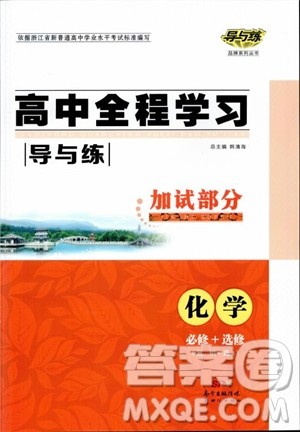2019版浙江新高考专用导与练高中全程学习加试部分化学必修+选修参考答案 2019版浙江新高考专用导与练高中全程学习加试部分化学必修+选修参考答案