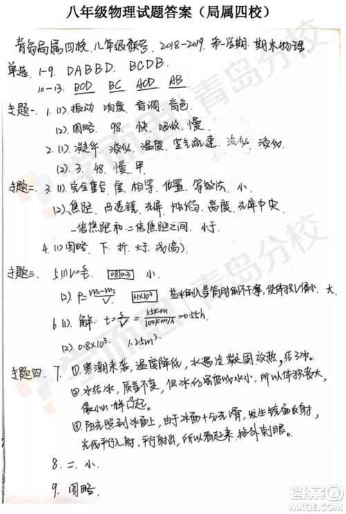 青岛局属四校2018-2019学年度第一学期期末质量监测八年级物理试卷答案 青岛局属四校2018-2019学年度第一学期期末质量监测八年级物理试卷答案