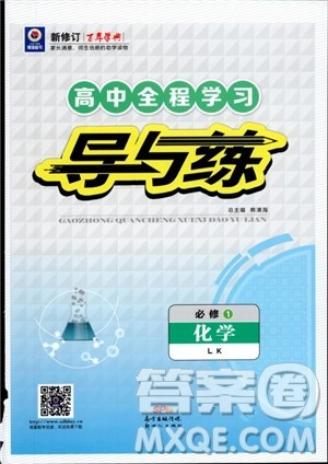 2019版百年学典高中全程学习导与练必修1化学LK鲁科版参考答案 2019版百年学典高中全程学习导与练必修1化学LK鲁科版参考答案