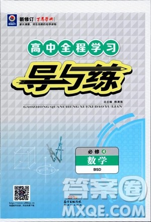 百年学典2019版高中全程学习导与练数学必修4BSD北师大版参考答案 百年学典2019版高中全程学习导与练数学必修4BSD北师大版参考答案