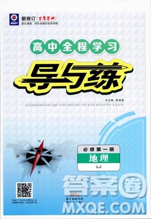 9787540558093百年学典2019版高中全程学习导与练必修1地理LJ鲁教版参考答案 9787540558093百年学典2019版高中全程学习导与练必修1地理LJ鲁教版参考答案