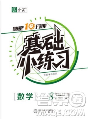 2018秋全品基础小练习数学八年级上册人教版RJ参考答案 2018秋全品基础小练习数学八年级上册人教版RJ参考答案
