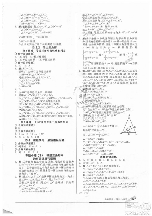 2018秋全品基础小练习数学八年级上册人教版RJ参考答案 2018秋全品基础小练习数学八年级上册人教版RJ参考答案