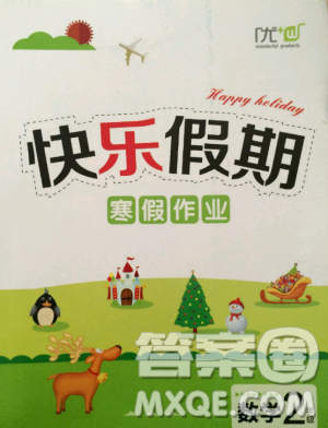 2019年HAPPY HOLIDAY人教版快乐假期寒假作业二年级数学答案 2019年HAPPY HOLIDAY人教版快乐假期寒假作业二年级数学答案