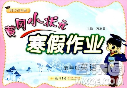 2019新版黄冈小状元寒假作业五年级英语全国通用版参考答案 2019新版黄冈小状元寒假作业五年级英语全国通用版参考答案