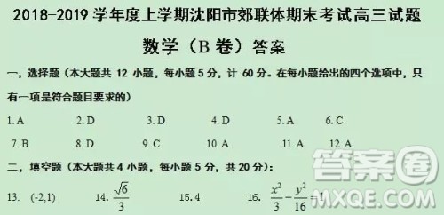 2018-2019年沈阳郊联体高三上学期文科数学期末考试答案