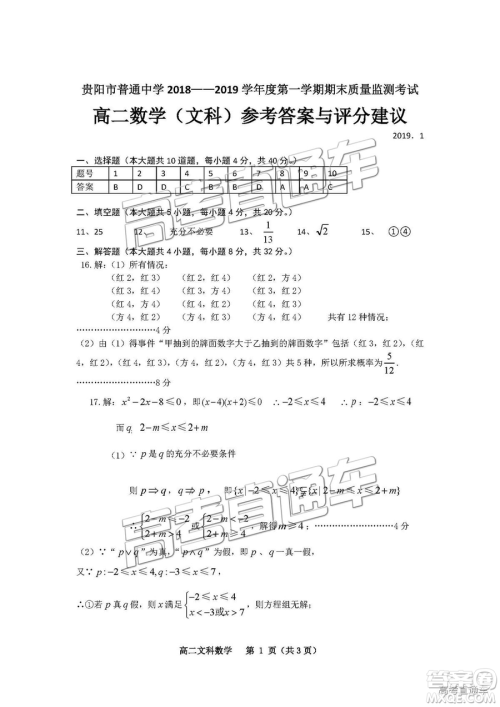 2019年贵阳高二期末考试文数试题及参考答案 2019年贵阳高二期末考试文数试题及参考答案