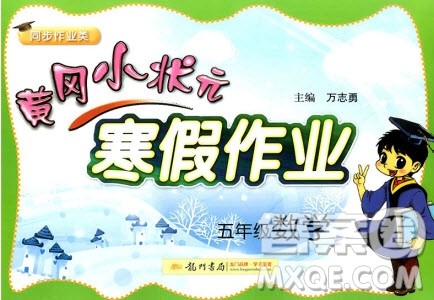 2019新版黄冈小状元寒假作业五年级数学全国通用版参考答案