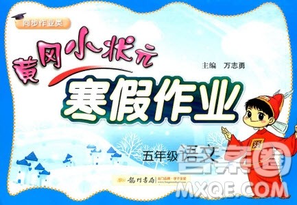 2019新版黄冈小状元寒假作业五年级语文全国通用版参考答案 2019新版黄冈小状元寒假作业五年级语文全国通用版参考答案
