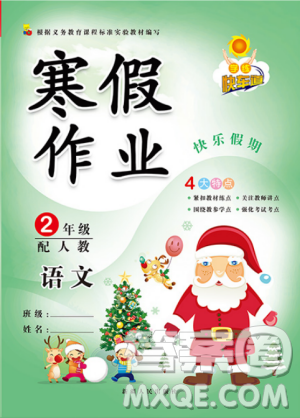 人教版2019新版学练快车道小学二年级快乐假期寒假作业上册语文答案