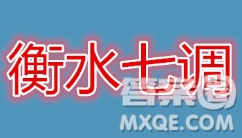 2019届河北省衡水中学高三上学期七调考试理科综合试题及答案