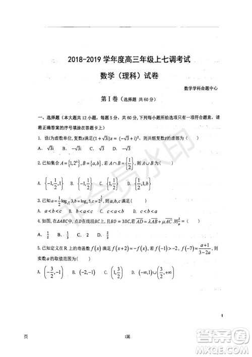 2019届河北省衡水中学高三上学期七调考试理科数学试题及答案