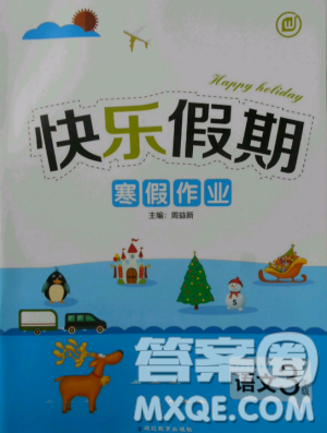 语文版2019年HAPPY HOLIDAY快乐假期寒假作业三年级语文答案