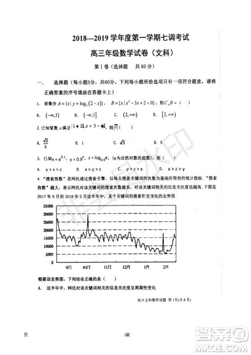 衡水中学2018-2019学年度高三年级上七调考试数学文科试卷及答案