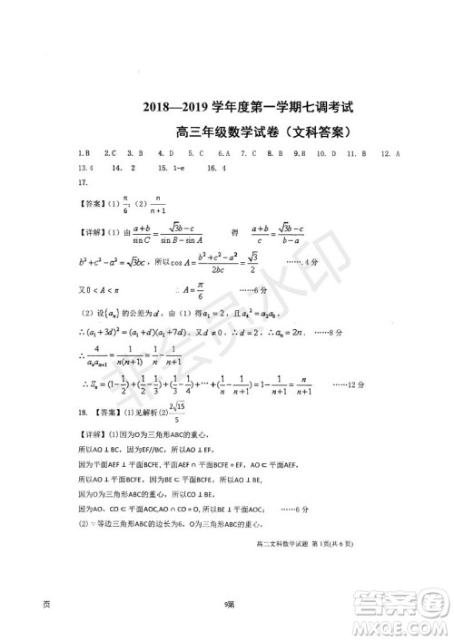 衡水中学2018-2019学年度高三年级上七调考试数学文科试卷及答案