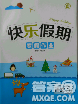 人教版2019年HAPPY HOLIDAY快乐假期寒假作业三年级语文答案 人教版2019年HAPPY HOLIDAY快乐假期寒假作业三年级语文答案