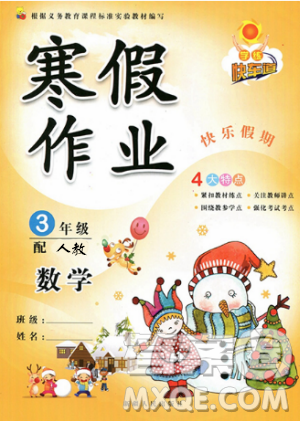 快乐假期2019新版学练快车道寒假作业三年级数学人教版答案