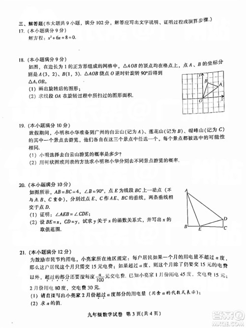 广州市越秀区2018学年第一学期学业水平调研测试九年级数学试卷及答案解析