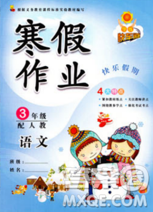 人教版快乐假期2019新版学练快车道寒假作业三年级语文参考答案