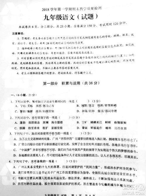 广州市白云区2018学年第一学期学业水平调研测试九年级语文试卷及答案解析 广州市白云区2018学年第一学期学业水平调研测试九年级语文试卷及答案解析