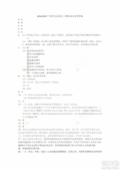 广州市白云区2018学年第一学期学业水平调研测试九年级语文试卷及答案解析 广州市白云区2018学年第一学期学业水平调研测试九年级语文试卷及答案解析