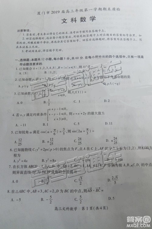 2019届高三厦门期末质检文数试题及参考答案 2019届高三厦门期末质检文数试题及参考答案