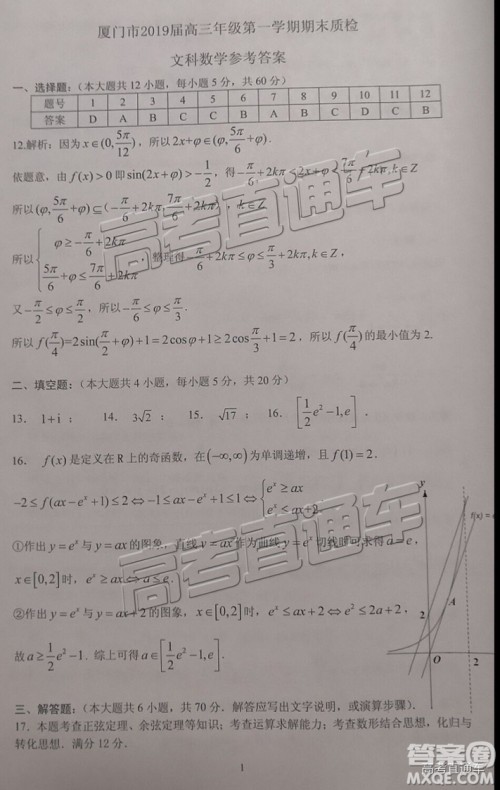 2019届高三厦门期末质检文数试题及参考答案 2019届高三厦门期末质检文数试题及参考答案