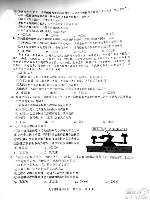 2018-2019年广州白云区初三上期末测试道德与法治试卷及答案