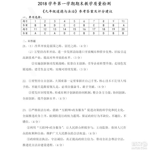 2018-2019年广州白云区初三上期末测试道德与法治试卷及答案