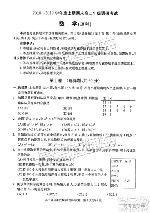2019年成都高二期末考试理数试卷及参考答案 2019年成都高二期末考试理数试卷及参考答案
