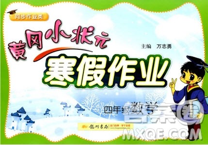 全国通用版2019新版黄冈小状元寒假作业四年级数学参考答案 全国通用版2019新版黄冈小状元寒假作业四年级数学参考答案
