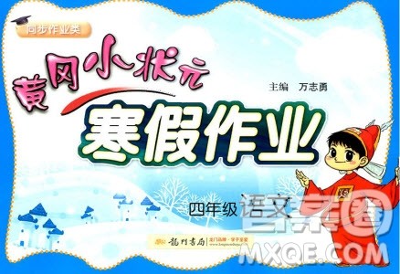 全国通用版2019新版黄冈小状元寒假作业四年级语文参考答案