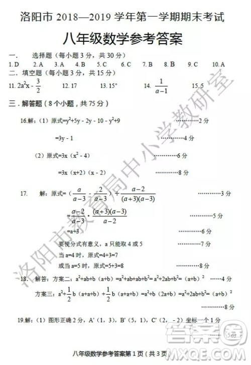 洛阳市2018-2019学年第一学期期末考试八年级数学答案