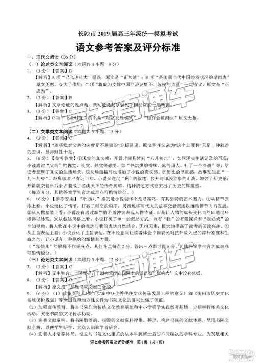 2019届高三长沙市统考语文试题及参考答案 2019届高三长沙市统考语文试题及参考答案