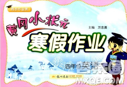 2019新版黄冈小状元寒假作业四年级英语全国通用版参考答案