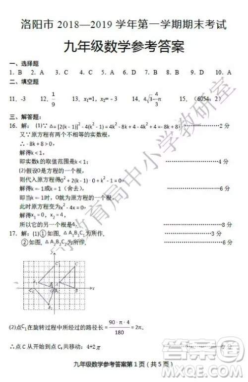 洛阳市2018-2019学年第一学期期末考试九年级数学答案