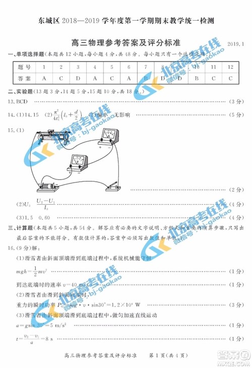 北京东城区2018-2019学年度第一学期期末教学统一检测高三物理参考答案