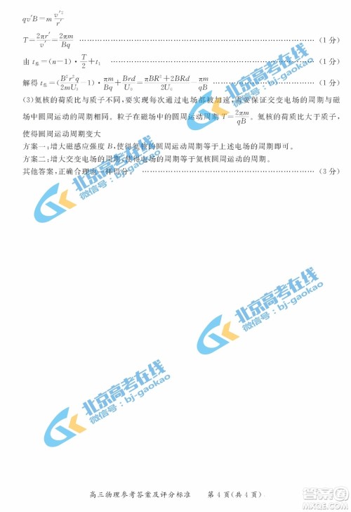 北京东城区2018-2019学年度第一学期期末教学统一检测高三物理参考答案 北京东城区2018-2019学年度第一学期期末教学统一检测高三物理参考答案