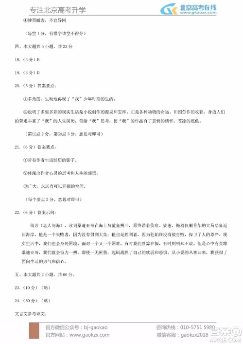 北京东城区2018-2019学年度第一学期期末教学统一检测高三语文参考答案 北京东城区2018-2019学年度第一学期期末教学统一检测高三语文参考答案