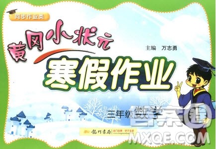 2019新版黄冈小状元寒假作业三年级数学全国通用版参考答案