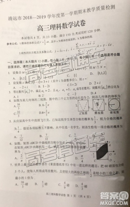 清远市2018-2019学年度第一学期期末教学质量检测高三理数试题及答案解析 清远市2018-2019学年度第一学期期末教学质量检测高三理数试题及答案解析