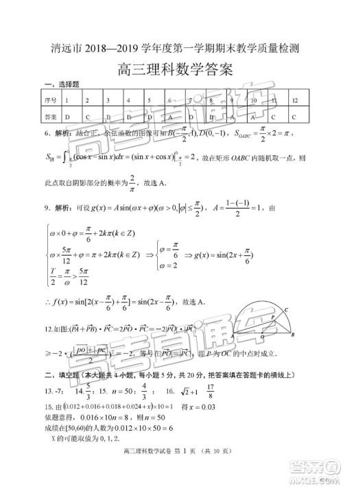 清远市2018-2019学年度第一学期期末教学质量检测高三理数试题及答案解析 清远市2018-2019学年度第一学期期末教学质量检测高三理数试题及答案解析