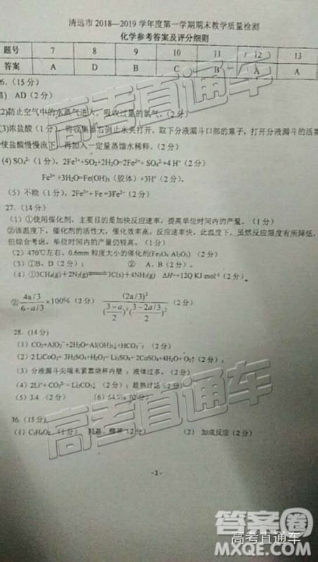 清远市2018-2019学年度第一学期期末教学质量检测高三理综试题及答案解析