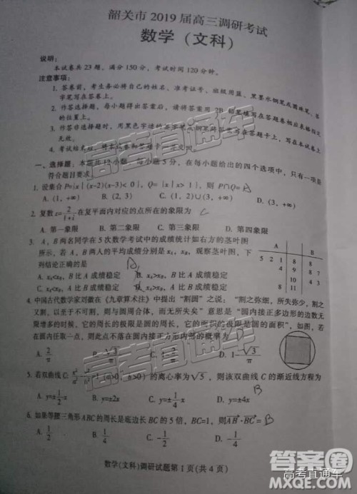 韶关市2019届高三调研考试文数试卷及答案 韶关市2019届高三调研考试文数试卷及答案