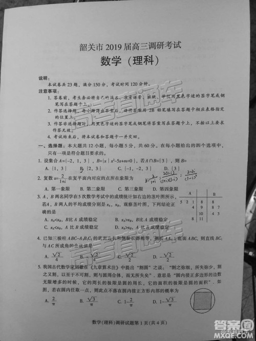 韶关市2019届高三调研考试理数试卷及答案