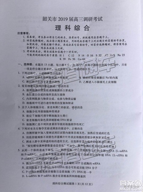 韶关市2019届高三调研考试理综试卷及答案