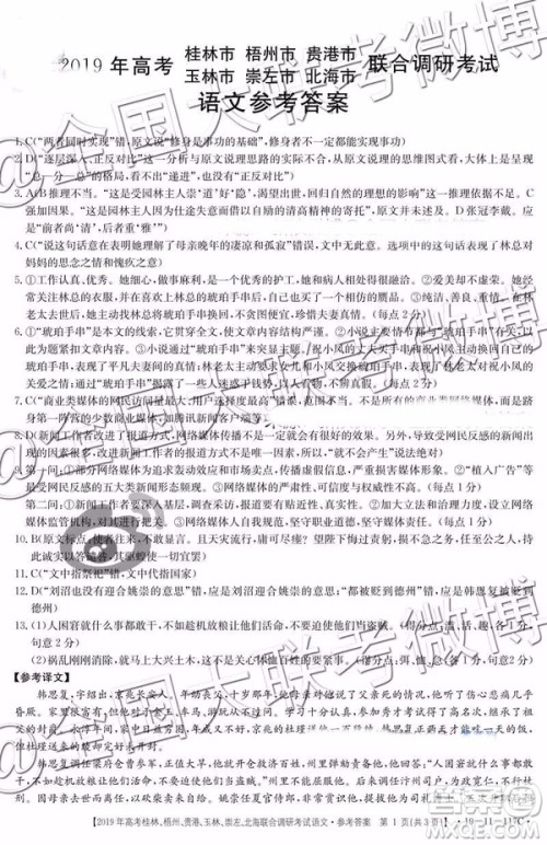 2019年高考桂林、梧州、贵港、玉林、崇左、北海联合调研考试高三语文参考答案 2019年高考桂林、梧州、贵港、玉林、崇左、北海联合调研考试高三语文参考答案